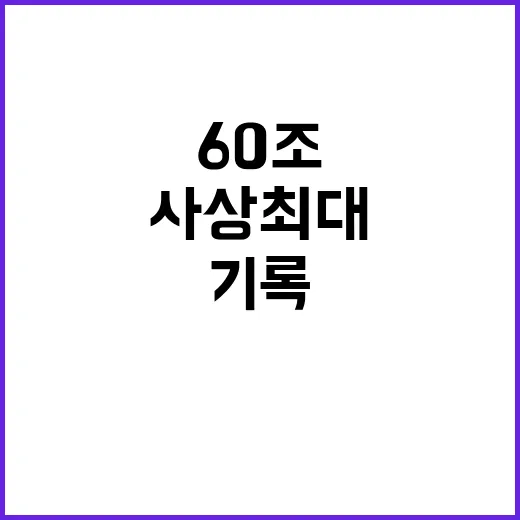 건설공사 계약액 60조 사상 최대 증가율 기록!