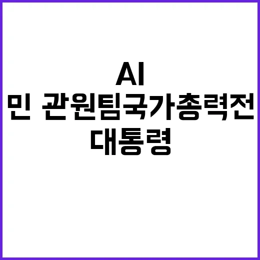 AI 강국 윤 대통…