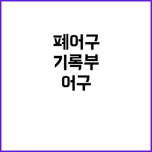 어구관리기록부 폐어구 감소에 혁신적 효과!