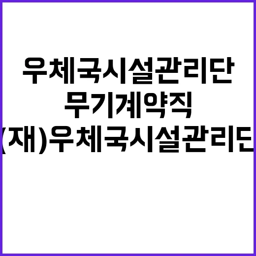 (재)우체국시설관리단 현장직원(미화) 2024년도 6차 통합 채용 공고