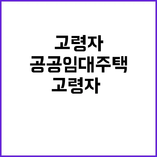 공공임대주택 청年·고령자·지역 근로자 위한 기회!