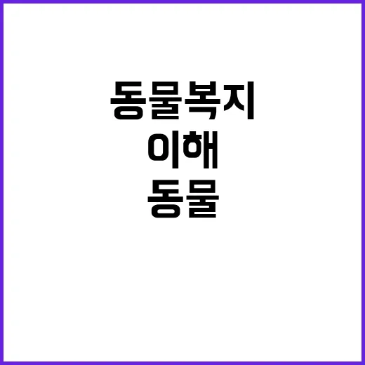 동물복지 서로 이해…