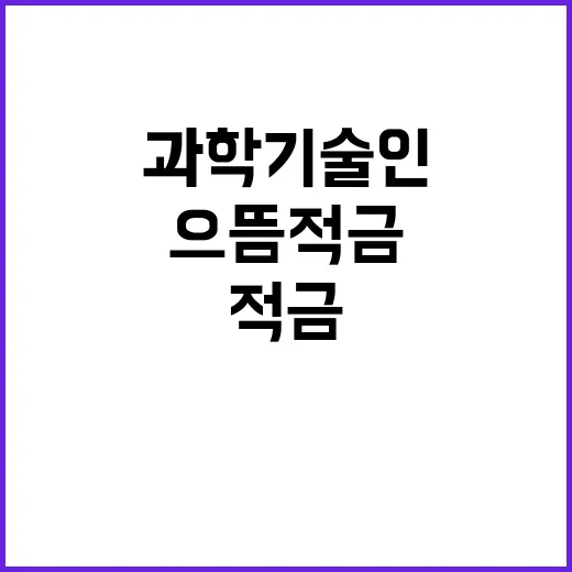 으뜸적금 중단 과학…