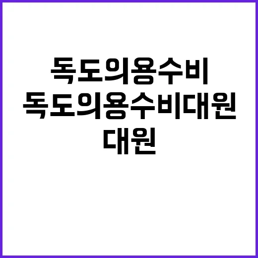 독도의용수비대원 예…