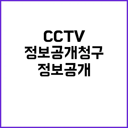 정보공개 청구 119구급일지와 CCTV 간편 이용!