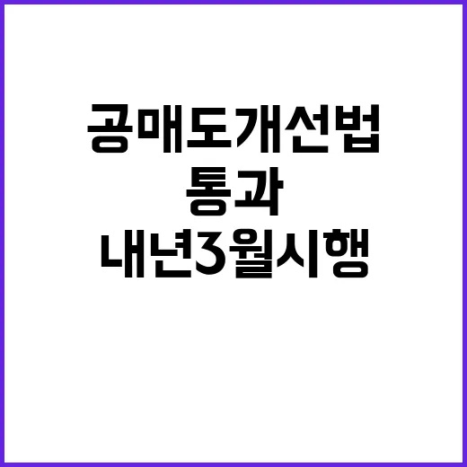 공매도 개선법 통과! 내년 3월 시행 확정.