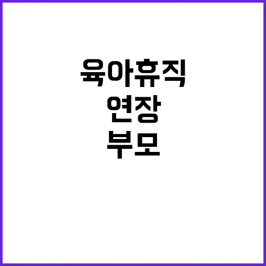 육아휴직 연장 부모…