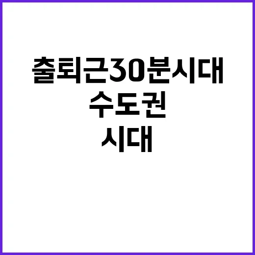 교통난 해방! 수도…