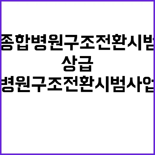 상급종합병원 구조전…