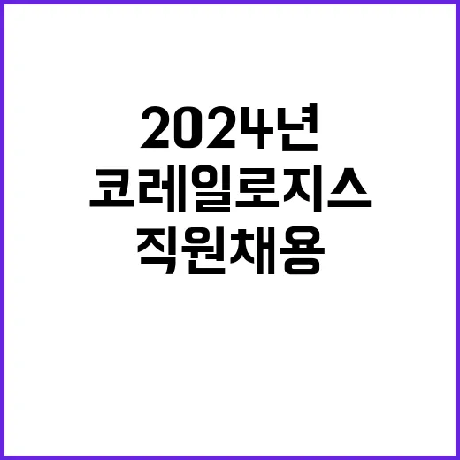 코레일로지스(주) 2024년 제6차 직원 채용