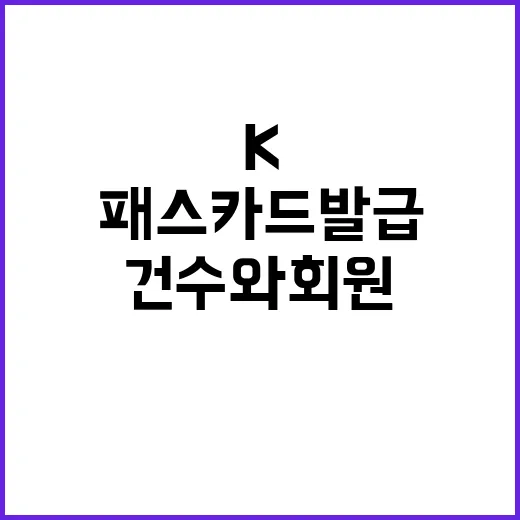 K패스 카드발급 실제 건수와 회원 수의 비밀!