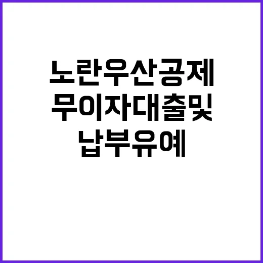 노란우산공제 무이자 대출 및 납부유예 확대 소식!