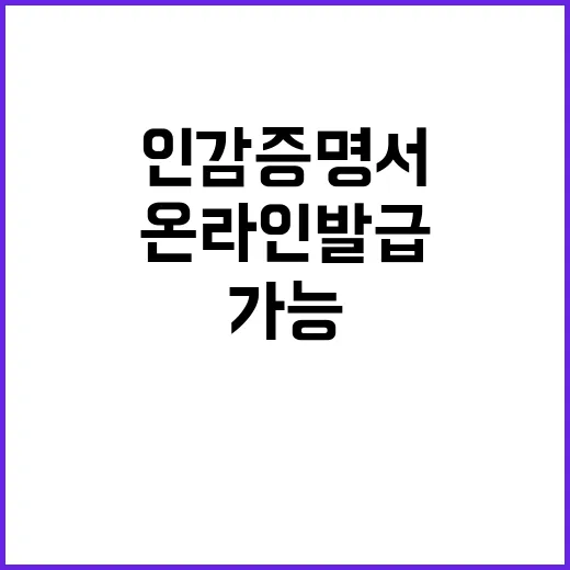 ‘인감증명서’ 온라인 발급 이제 집에서 가능!