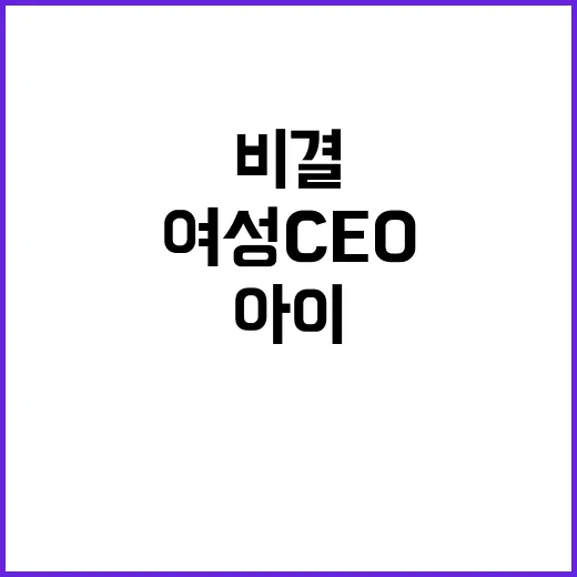 여성 CEO 비결 …