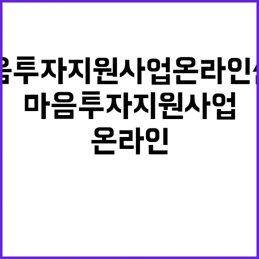 마음투자 지원사업 온라인 신청으로 시간 절약!