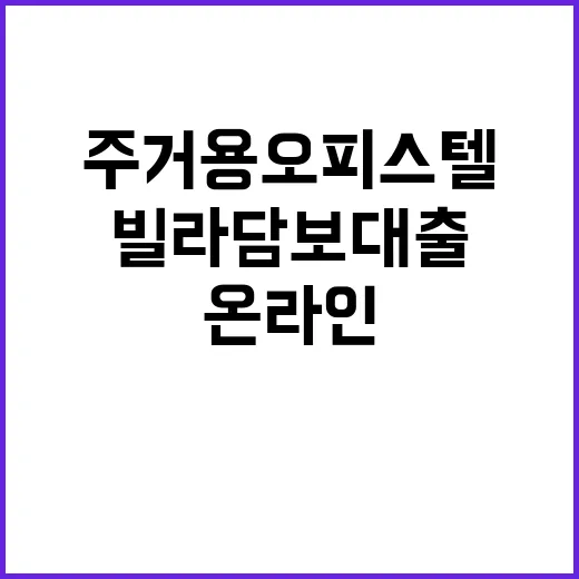 ‘온라인 갈아타기’ 주거용 오피스텔·빌라 담보대출 혜택!