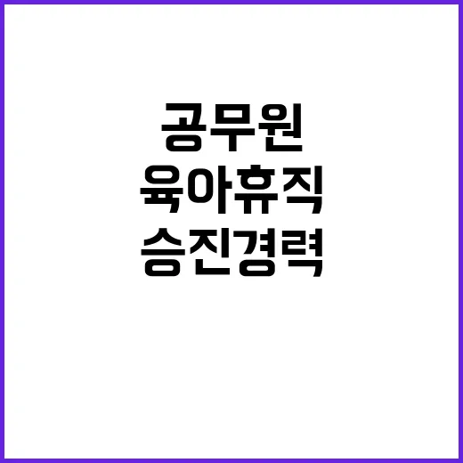 육아휴직 공무원 승…