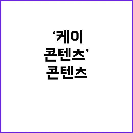 ‘케이콘텐츠’ 6000억 원 펀드 글로벌 진출 기회!