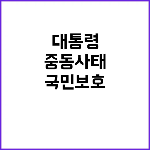 중동사태 대통령의 국민 보호 약속과 조치 공개!