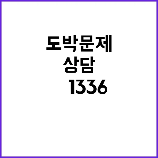 도박문제 상담 전문가가 도와드립니다! ☎1336