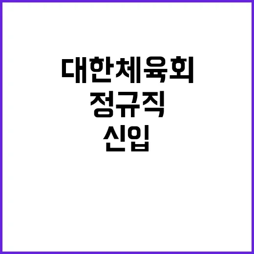 [대한체육회] 하반기 정규직 신입직원(전문기술직) 공개 채용