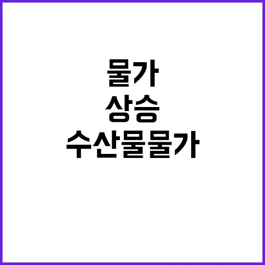 해수부 수산물 물가…