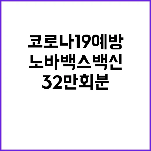 노바백스 백신 코로나19 예방 위한 32만 회분 도입!