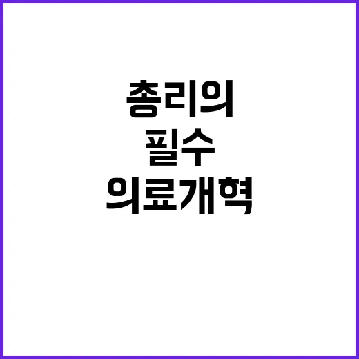 의료개혁 필수라는 …