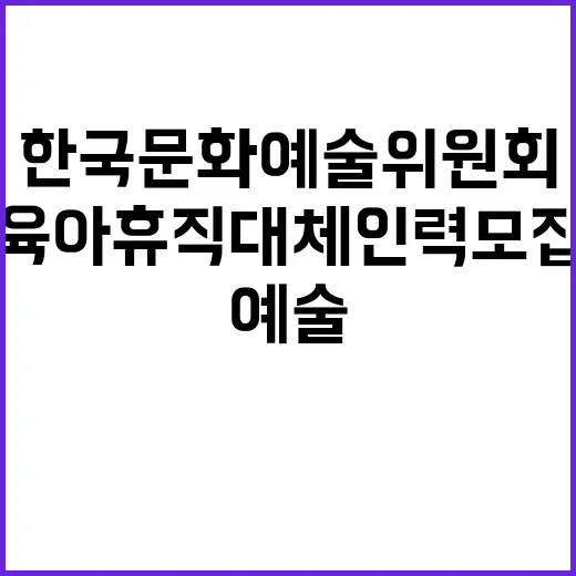 2024년 한국문화예술위원회 문화누리팀 육아휴직대체인력(일반행정) 기간제근로자 채용(1차)