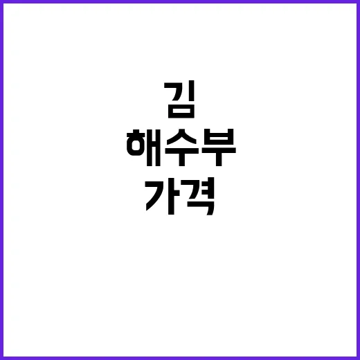 “김 가격 안정화 …