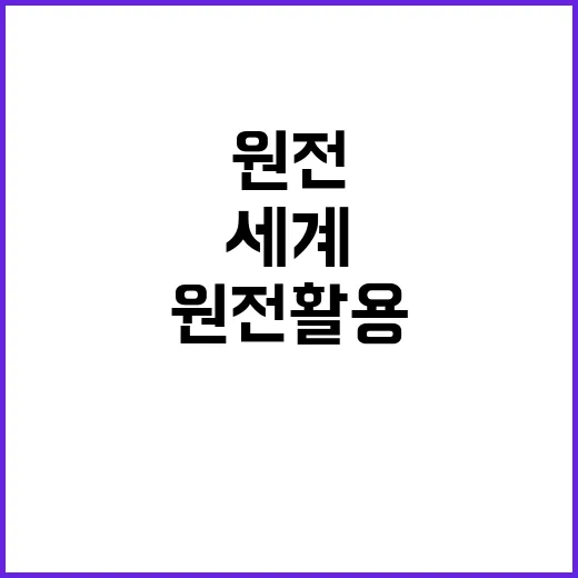 원전 활용 세계 주…