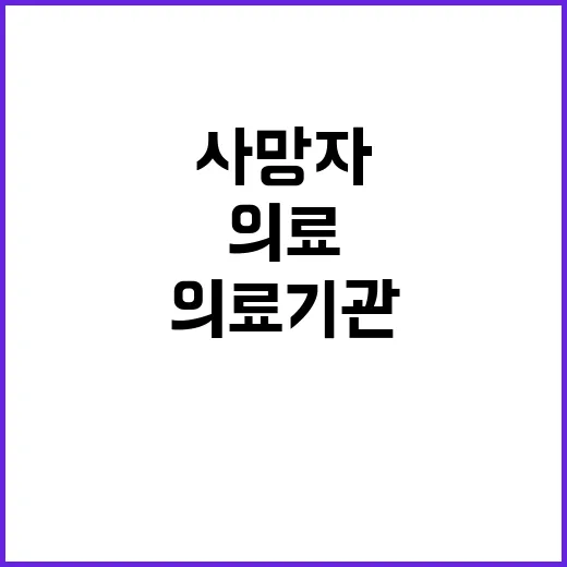 의료기관 사망자 수…