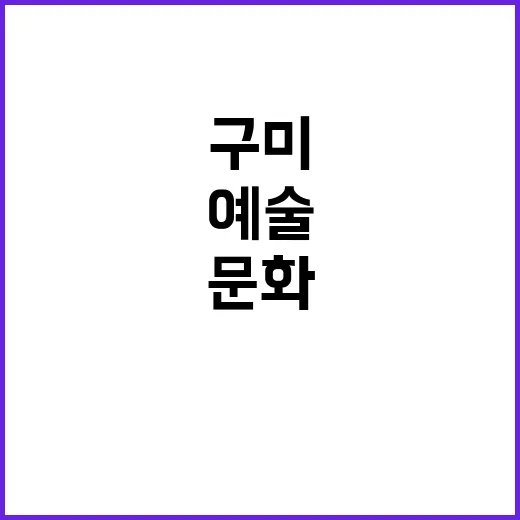 구미 산단 문화와 예술의 새로운 중심지 등장!