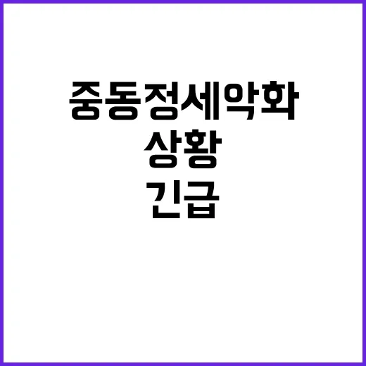 중동정세 악화 긴급…