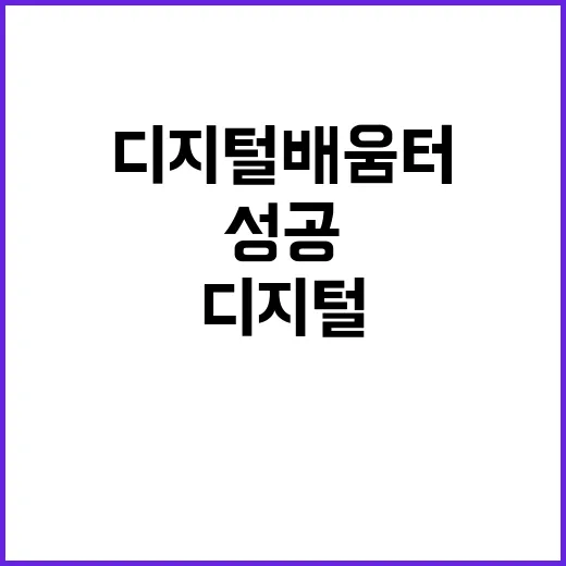 디지털 배움터 사업 성공의 또 다른 가능성!