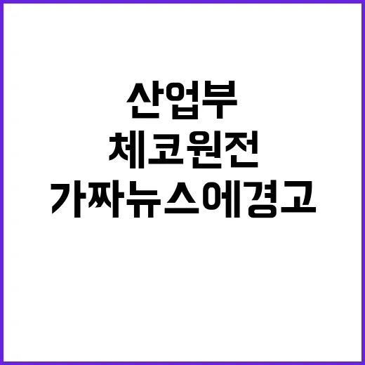 체코 원전 대출 산업부 가짜뉴스에 경고!