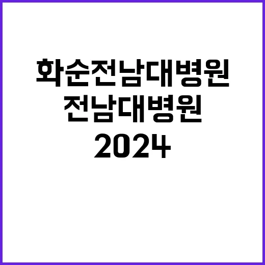 2024년 10월 화순전남대학교병원 직원(대체근로자) 공개채용 공고