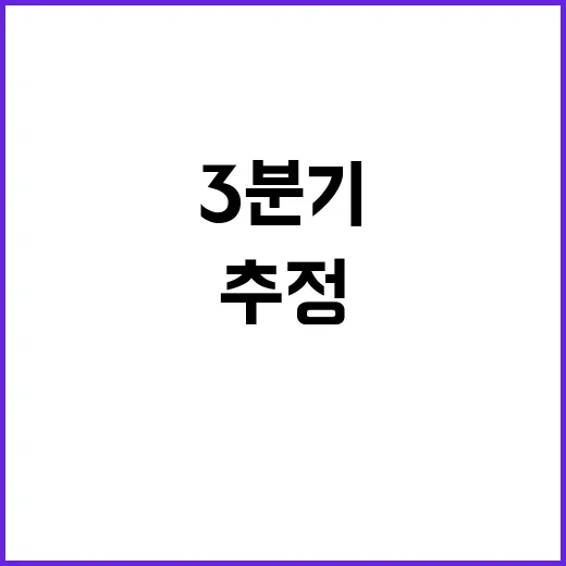 “기재부 3분기 성…