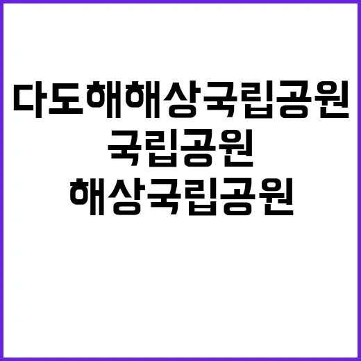 [다도해해상] 다도해해상국립공원 국립공원지킴이 3차 모집 공고