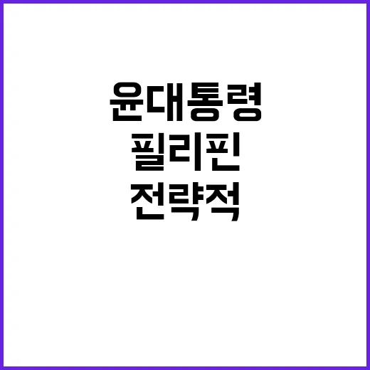 윤 대통령 필리핀 전략적 협력 의지 강조!