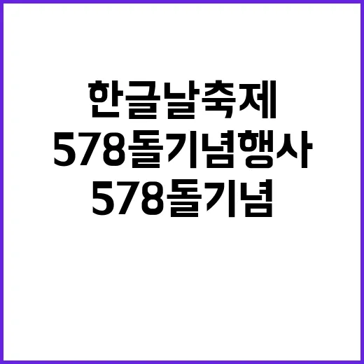 한글날 축제 578돌 기념 행사 놓치지 마세요!