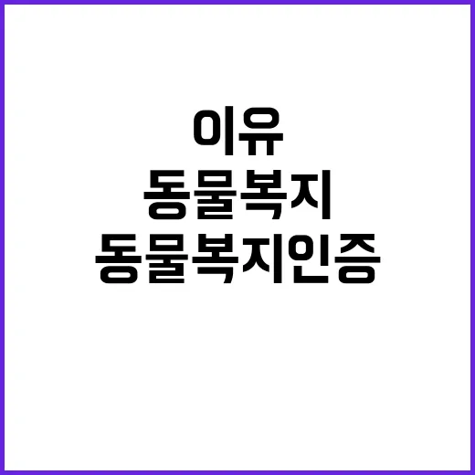 동물복지 인증 진짜 변화가 오는 이유는?