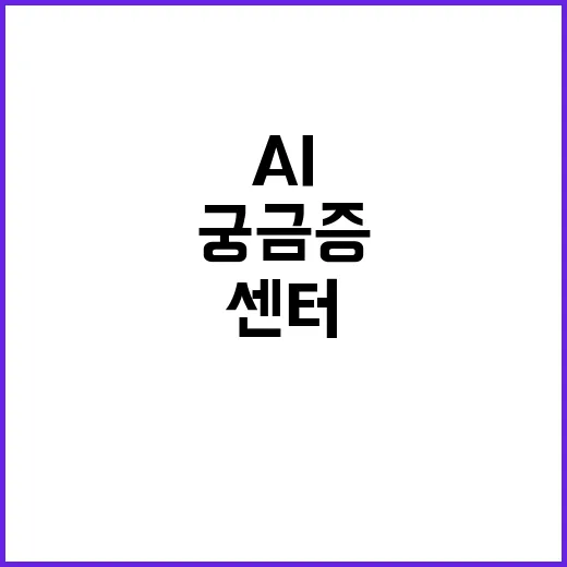 AI 센터 입지 아직 결정되지 않았습니다! 궁금증 유발!