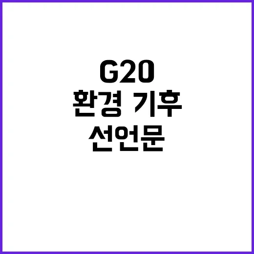 G20 선언문 환경·기후에 대한 새로운 결단!