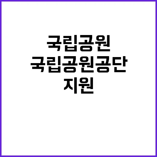 [내장산백암] 내장산국립공원백암사무소 국립공원지킴이(녹색순찰대) 모집 공고