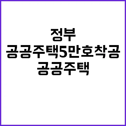 공공주택 5만 호 착공 정부 발표에 관심 집중!