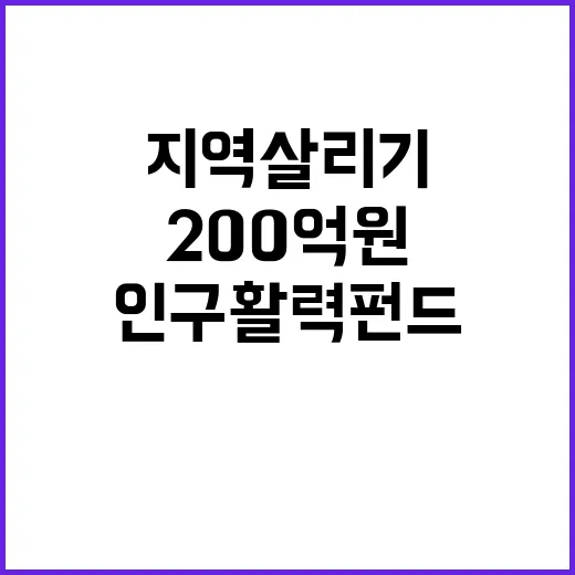 인구활력펀드 200억 원으로 지역 살리기!