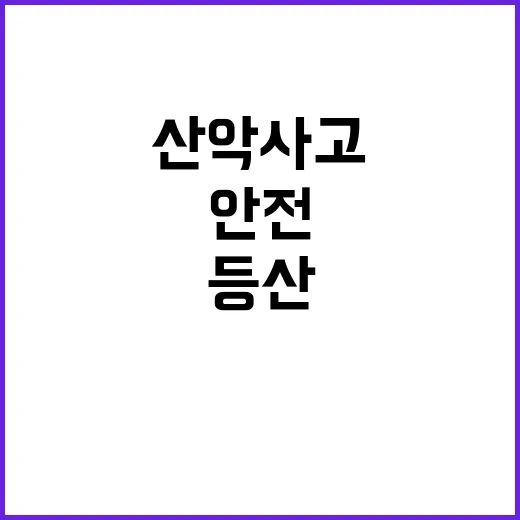 산악사고 급증! 안…