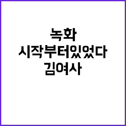 “김 여사 녹화 시…