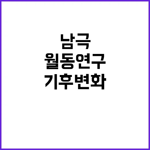 남극 연구팀 기후변화 대응 위한 월동 연구 시작!